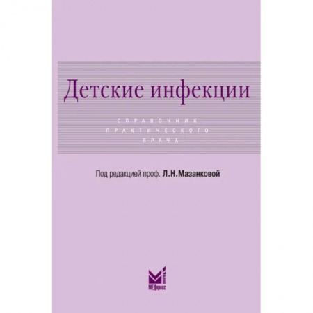 Медицина. Фармакология, книга Детские инфекции. Справочник практического врача купить по скидке