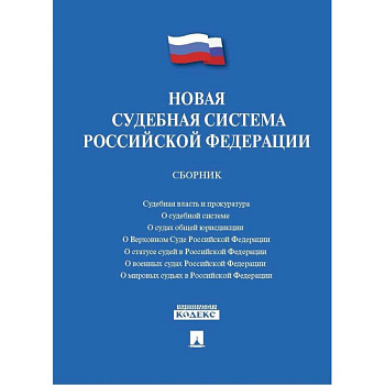 Новая судебная система Российской Федерации. Сборник