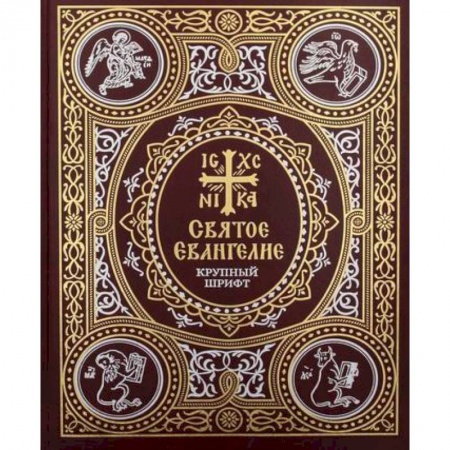 Богослужебные издания, книга Святое Евангелие: крупный шрифт купить по скидке