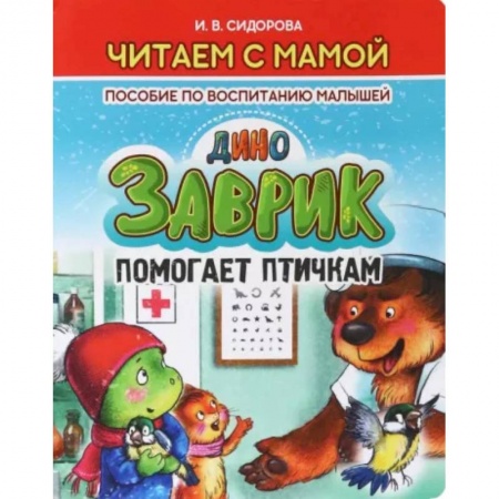 Сказки отечественных писателей, книга Заврик помогает птичкам купить по скидке