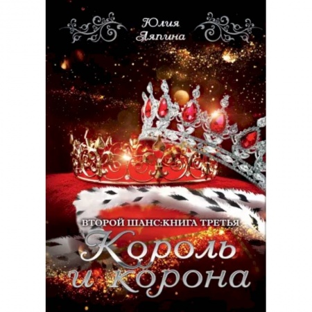 Русское фэнтези, книга Король и корона купить по скидке