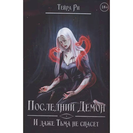 Русское фэнтези, книга Последний демон. И даже Тьма не спасет купить по скидке