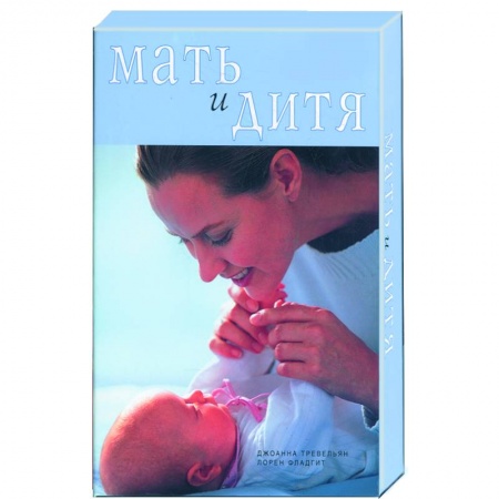 Книги, книга Мать и дитя (коробка): две книги плюс календарь-памятка купить по скидке