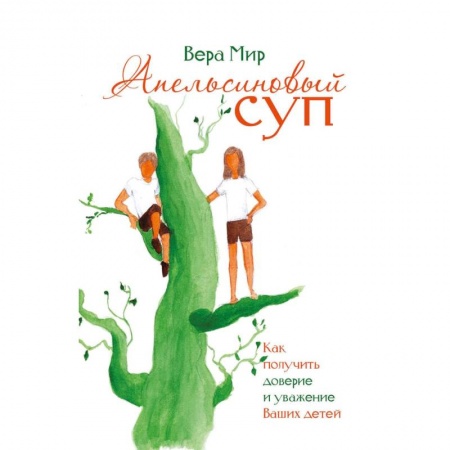 Воспитание и педагогика, книга Апельсиновый суп купить по скидке