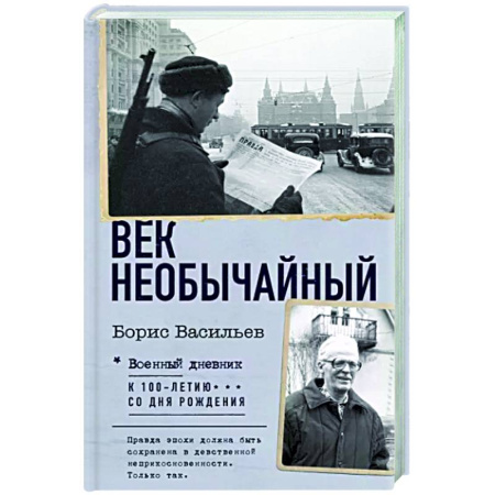 Мемуары, биографии деятелей культуры, искусства, книга Век необычайный купить по скидке