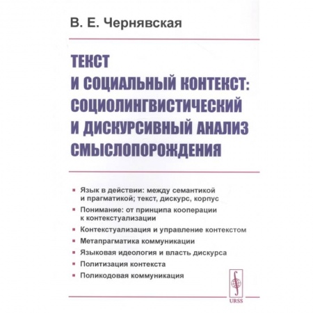 Языкознание. Филология, книга Текст и социальный контекст: Социолингвистический и дискурсивный анализ смыслопорождения купить по скидке