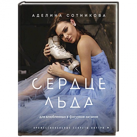 Мемуары, биографии спортсменов, книга Сердце льда. Для влюбленных в фигурное катание купить по скидке