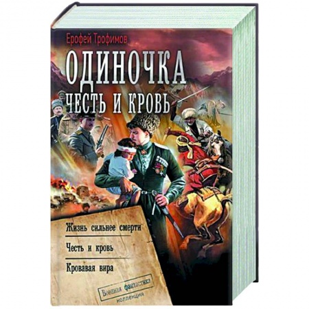 Боевая фантастика, книга Одиночка. Честь и кровь купить по скидке