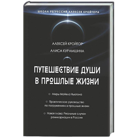 Сверхъестественное, необъяснимое, знаки, символы, книга Путешествие души в прошлые жизни. Школа регрессий Алексея Кройтора купить по скидке