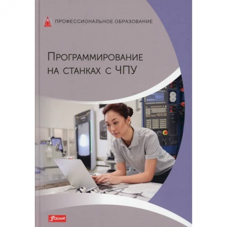 Языки и системы программирования, книга Программирование на станках с ЧПУ. Учебник купить по скидке