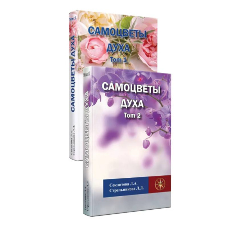 Книги, книга Самоцветы духа, Том 1 и 2 купить по скидке