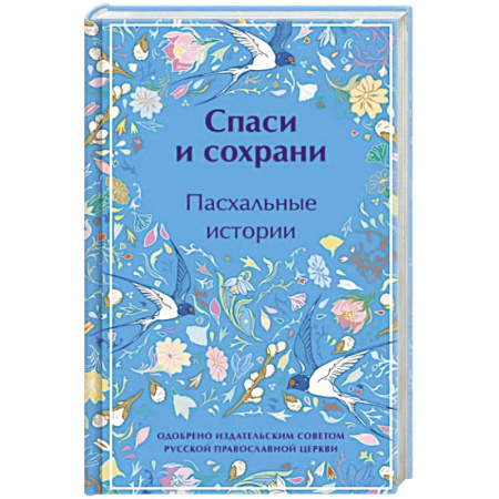 Духовная литература, книга Спаси и сохрани. Пасхальные истории купить по скидке