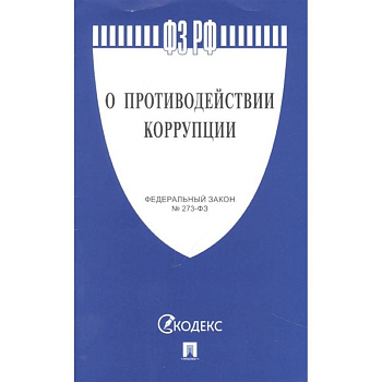 О противодействии коррупции