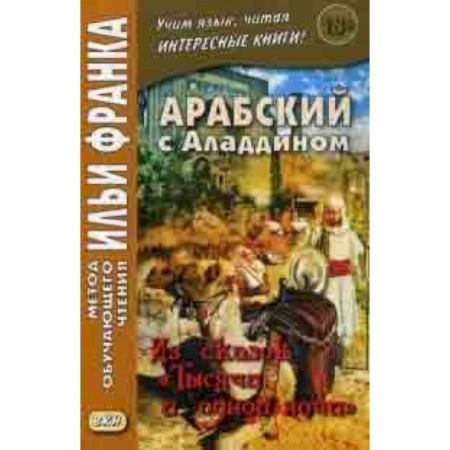 Основы философии. Общие работы, книга Арабский с Аладдином. Из сказок 'Тысячи и одной ночи'. Учебное пособие. В 2-х частях. Часть 1 купить по скидке