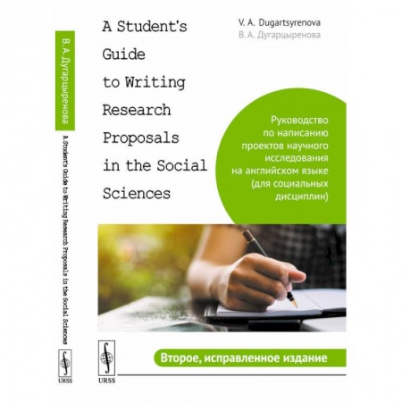 Языкознание. Филология, книга A Student's Guide to Writing Research Proposals in the Social Sciences купить по скидке