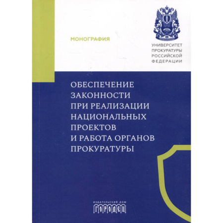 Уголовное и уголовно-процессуальное право, книга Обеспечение законности при реализации национальных проектов и работа органов прокуратуры купить по скидке