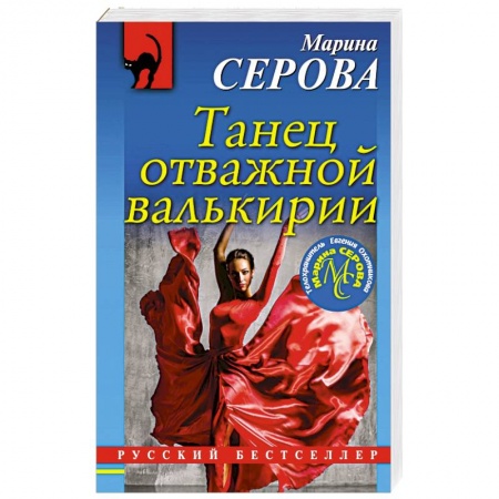Отечественный женский детектив, книга Танец отважной валькирии купить по скидке