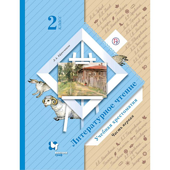 Литературное чтение. 2 класс. Хрестоматия. В 2-х частях. Часть 1. ФГОС