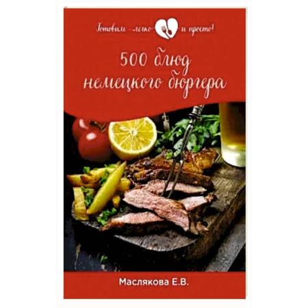 Блюда на каждый день, книга 500 блюд немецкого бюргера купить по скидке