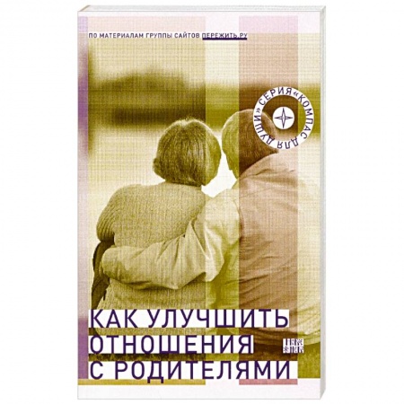 Православие, книга Как улучшить отношения с родителями купить по скидке