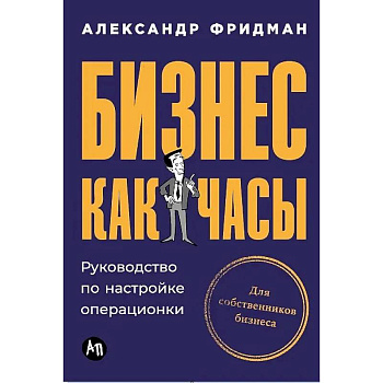 Бизнес как часы. Руководство по настройке операционки