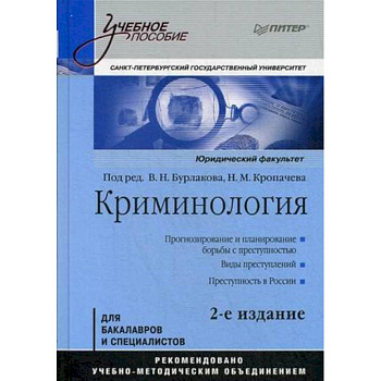 Криминология. Учебное пособие Криминология. Учебное пособие