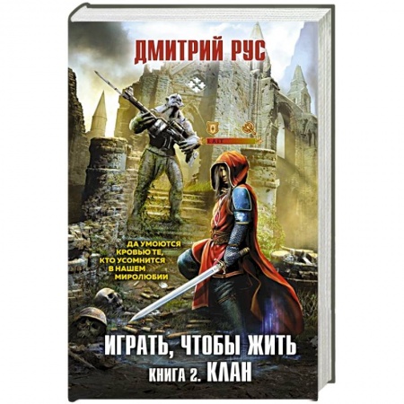 Боевая фантастика, книга Играть, чтобы жить. Книга 2. Клан купить по скидке