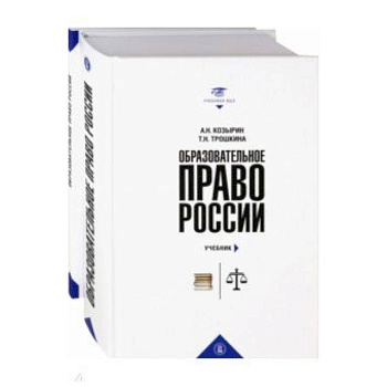 Образовательное право России. Учебник и практикум. В 2-х книгах
