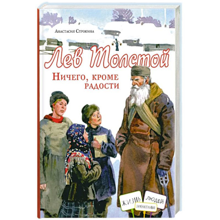 Мемуары, биографии деятелей культуры, искусства, книга Лев Толстой. Ничего, кроме радости купить по скидке