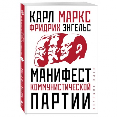 Политология, книга Манифест коммунистической партии купить по скидке