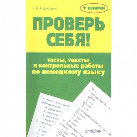 Немецкий язык, книга Проверь себя! Тесты, тексты и контр.раб. по нем.яз купить по скидке