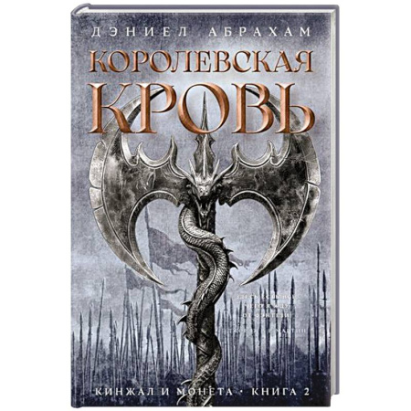 Русское фэнтези, книга Кинжал и монета. Книга 2. Королевская кровь купить по скидке