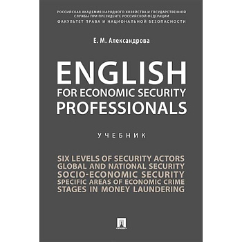 English for Economic Security Professionals: Учебник