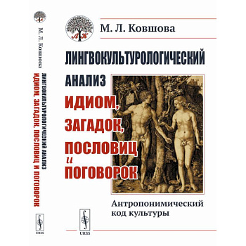 Лингвокультурологический анализ идиом, загадок, пословиц и поговорок. Антропонимический код культуры