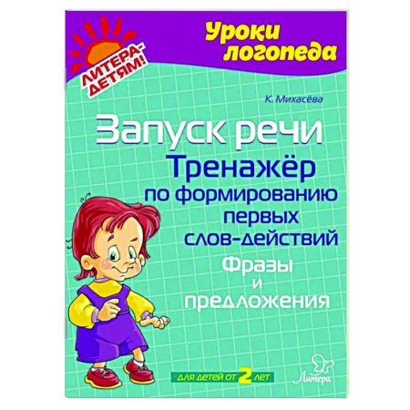 Развитие речи. Чтение, книга Запуск речи. Тренажер по формированию первых слов-действий. Фразы и предложения купить по скидке