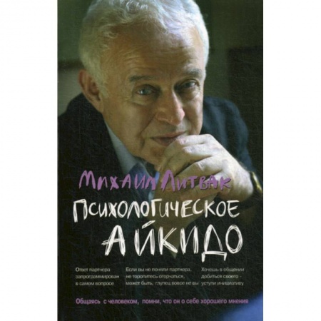 Практическая психология, книга Психологическое айкидо купить по скидке