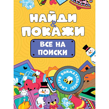 Все на поиски