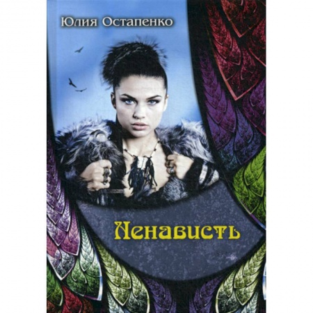 Мистика, ужасы, книга Ненависть купить по скидке