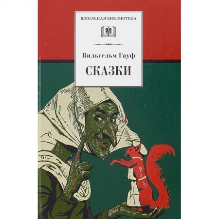 Сказки зарубежных писателей, книга Сказки купить по скидке