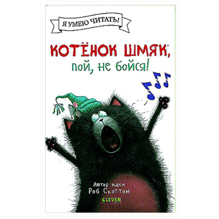 Сказки зарубежных писателей, книга Котенок Шмяк, пой, не бойся! купить по скидке
