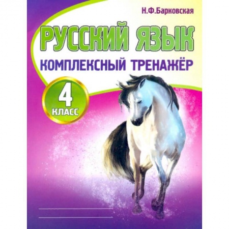 Русский язык. Правила и упражнения, книга Русский язык. 4 класс. Комплексный тренажер купить по скидке