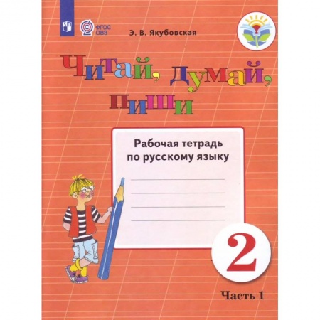 Образовательные системы. 1-4 классы, книга Читай, думай, пиши. 2 класс. В 2-х частях. Часть 1. Рабочая тетрадь купить по скидке