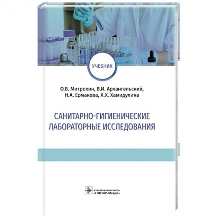 Другие виды специальной медицины, книга Санитарно-гигиенические лабораторные исследования купить по скидке