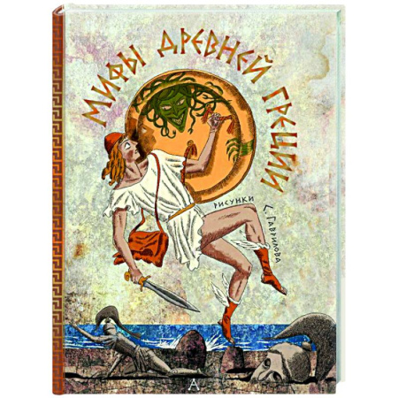 Эпос. Фольклор. Мифы, книга Мифы Древней Греции купить по скидке