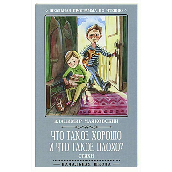 Что такое хорошо и что такое плохо? Стихи