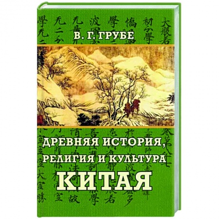 Китай, книга Древняя история, религия и культура Китая купить по скидке