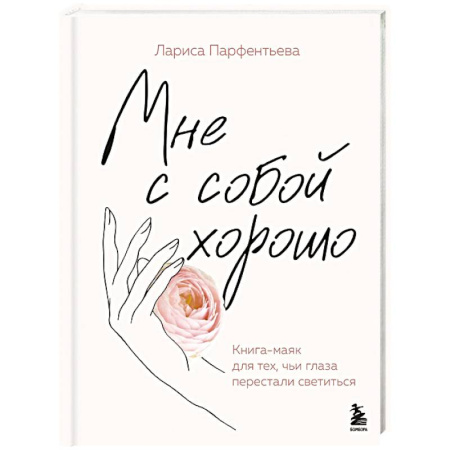Психология отношений, книга Мне с собой хорошо. Книга-маяк для тех, чьи глаза перестали светиться купить по скидке