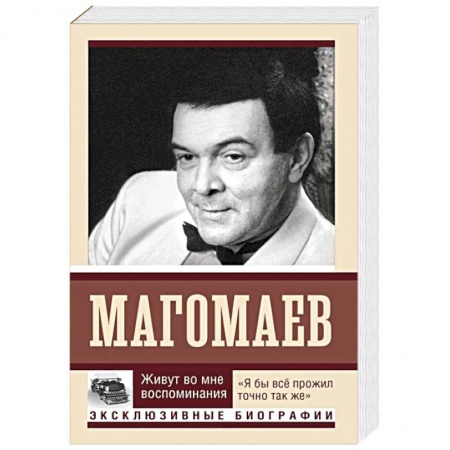 Мемуары, биографии деятелей культуры, искусства, книга Живут во мне воспоминания купить по скидке