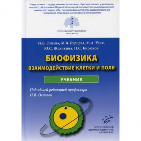 Биохимия. Молекулярная биология, книга Биофизика: взаимодействие клетки и поля купить по скидке