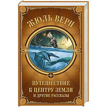 Путешествие к центру Земли и другие рассказы